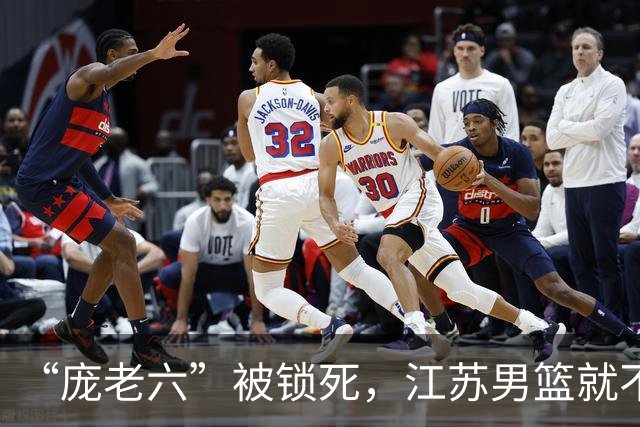 “庞老六”被锁死，江苏男篮就不会打球了：13分优势被翻盘，问题不止在庞峥麟