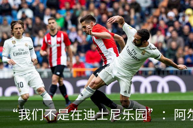 “我们不是在迪士尼乐园”：阿尔特塔警告道曼
