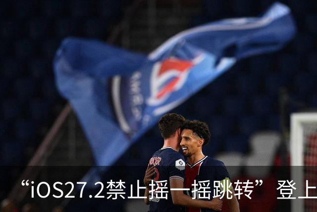 “iOS27.2禁止摇一摇跳转”登上热搜，设置入口在这里→