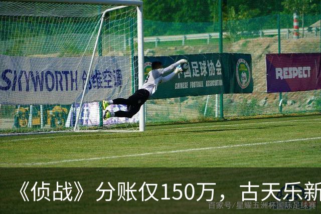 《侦战》分账仅150万，古天乐新片扑街，三大影帝都救不了