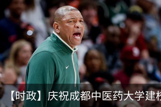 【时政】庆祝成都中医药大学建校70周年大会举行 施小琳讲话