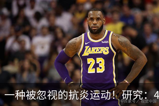 一种被忽视的抗炎运动！研究：4周抗阻训练，炎症降了、大脑年轻了