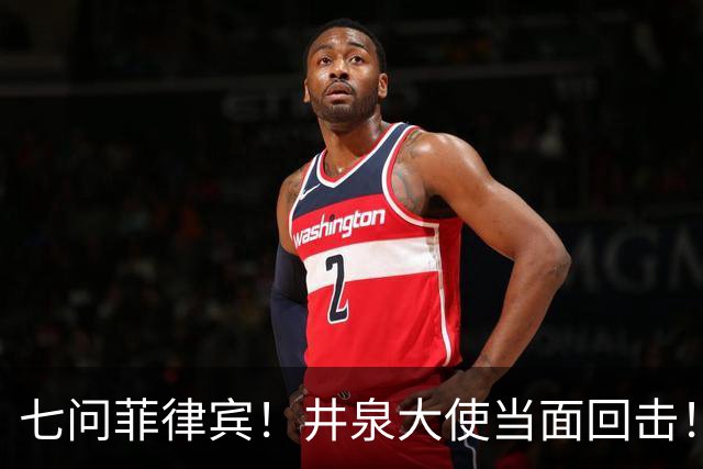 七问菲律宾！井泉大使当面回击！