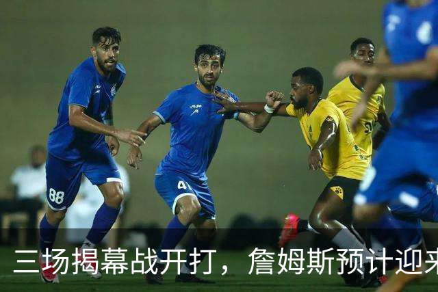 三场揭幕战开打，詹姆斯预计迎来76人生涯常规赛首秀
