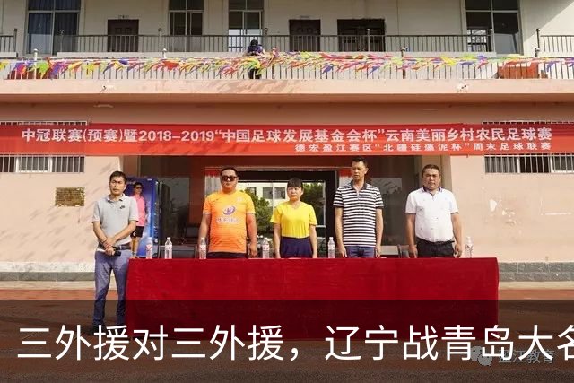 三外援对三外援，辽宁战青岛大名单出炉，赵继伟付豪在列