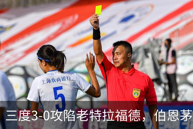 三度3-0攻陷老特拉福德，伯恩茅斯官方发蜘蛛侠梗图调侃曼联