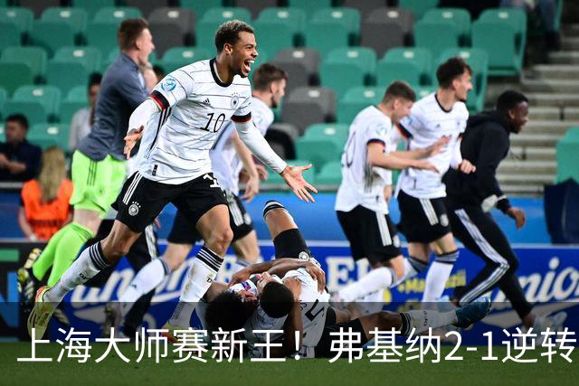 上海大师赛新王！弗基纳2-1逆转霍达尔 大师赛首冠+生涯第3冠
