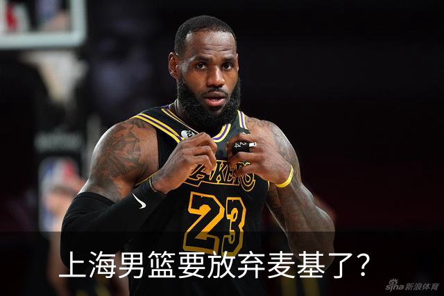 上海男篮要放弃麦基了？