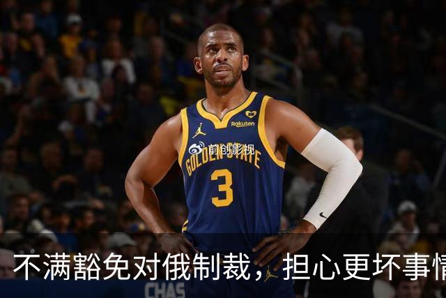 不满豁免对俄制裁，担心更坏事情发生，美媒称泽连斯基决定“公开对抗特朗普”