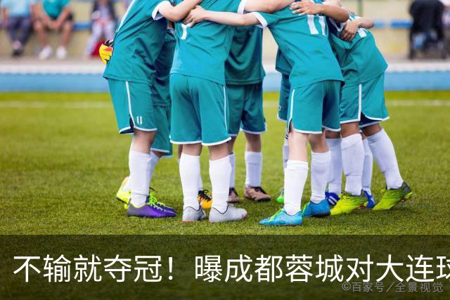 不输就夺冠！曝成都蓉城对大连球迷限票 辽宁人都被限 被批格局太小