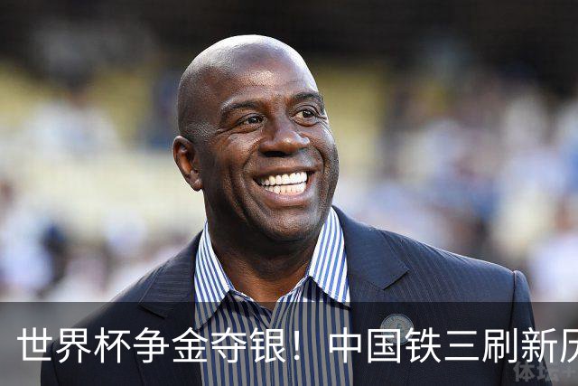 世界杯争金夺银！中国铁三刷新历史最好成绩