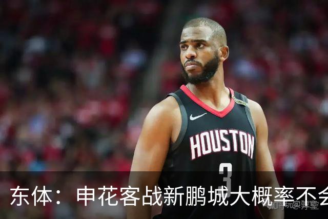 东体：申花客战新鹏城大概率不会有太多保留，延续赢球势头最重要