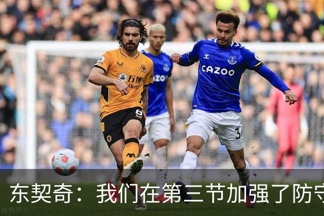 东契奇：我们在第三节加强了防守 把节奏和气势扭转了过来