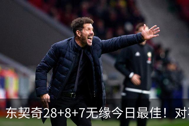 东契奇28+8+7无缘今日最佳！对不起，你碰到不讲理的爱德华兹了
