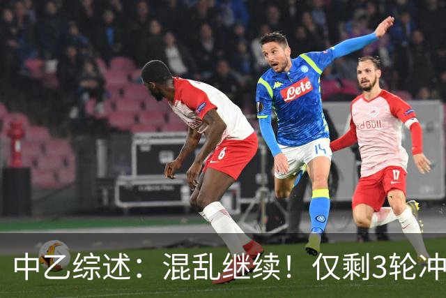 中乙综述：混乱继续！仅剩3轮冲甲组前五仅差4分，上海赛更达降级