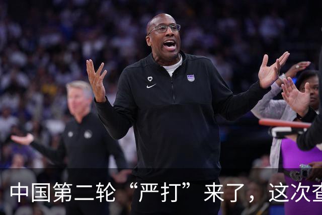 中国第二轮“严打”来了，这次查的更严，一旦查到谁都跑不了！
