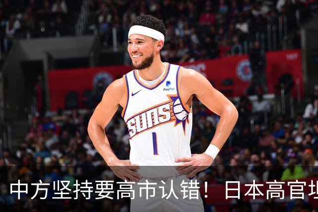 中方坚持要高市认错！日本高官坦白：错在我们，正视现实才是出路