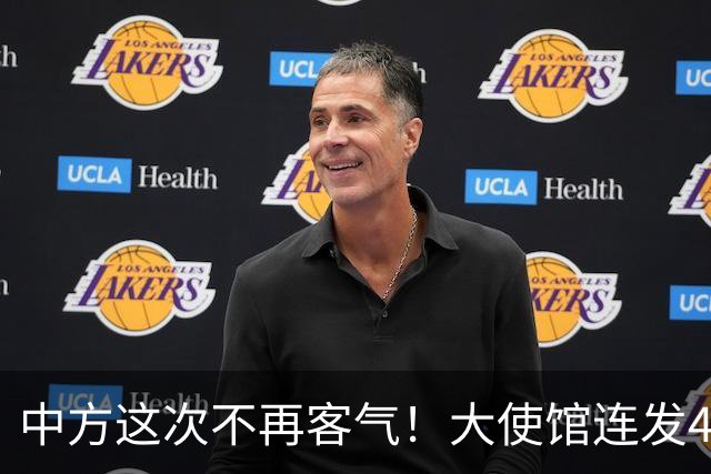 中方这次不再客气！大使馆连发4条硬刚，菲律宾议员挨个被点名