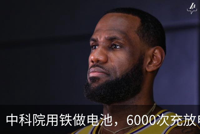 中科院用铁做电池，6000次充放电零衰减，锂电池这次真该紧张了