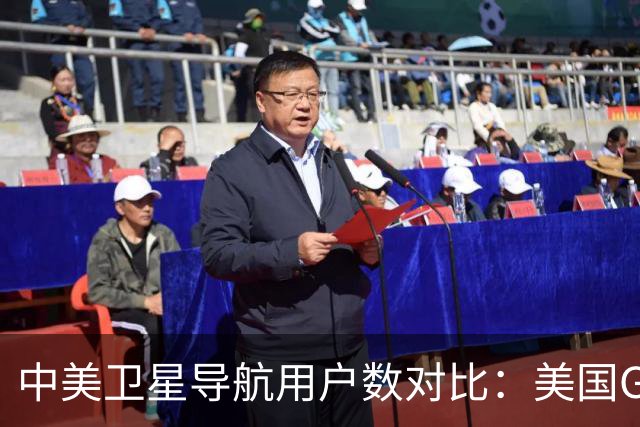 中美卫星导航用户数对比：美国GPS用户超60亿，中国北斗多少？
