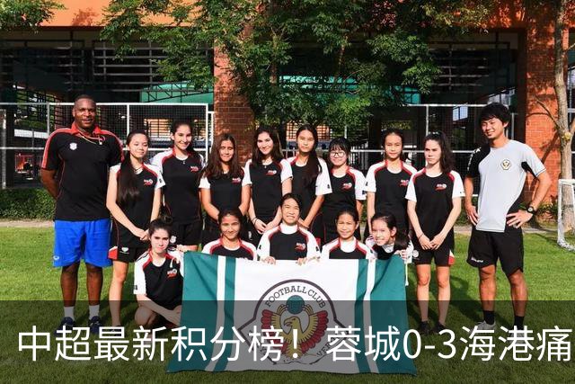 中超最新积分榜！蓉城0-3海港痛失冠军点，国安1比0稳居第三