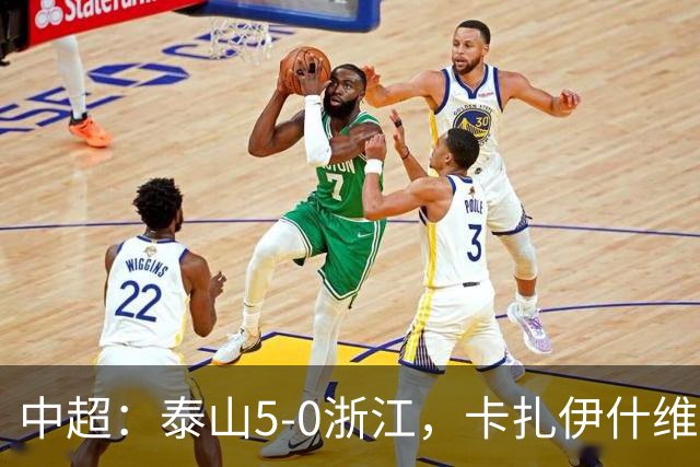 中超：泰山5-0浙江，卡扎伊什维利梅开二度，克雷桑传射
