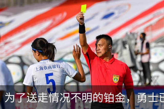 为了送走情况不明的铂金，勇士已经与雄鹿进行了联系？