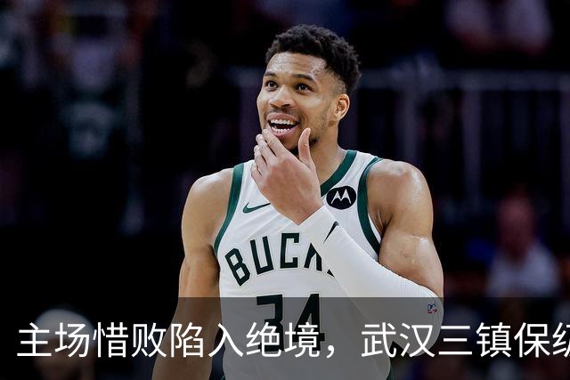 主场惜败陷入绝境，武汉三镇保级仅剩理论可能