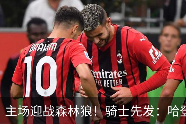 主场迎战森林狼！骑士先发：哈登、米切尔、沃特森、莫布里、阿伦