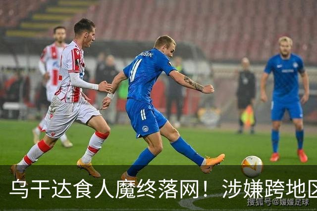 乌干达食人魔终落网！涉嫌跨地区作案15年，受害者或不止38人