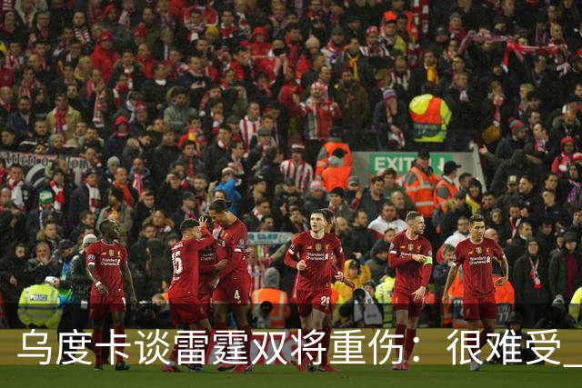 乌度卡谈雷霆双将重伤：很难受 雷霆阵容深度不错&其他人能站出来