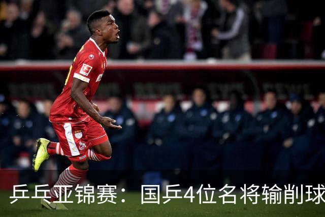 乒乓亚锦赛：国乒4位名将输削球手！3次被零封，张本智和也惨败