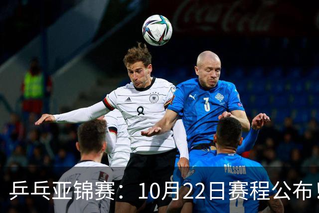乒乓亚锦赛：10月22日赛程公布！诞生2项冠军，国乒冲击金牌