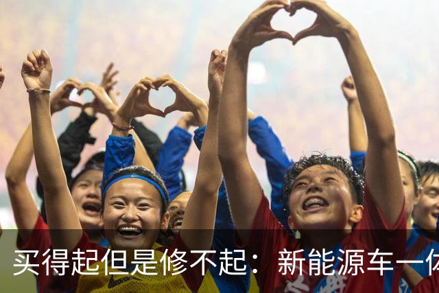 买得起但是修不起：新能源车一体化压铸，正制造天价维修账单