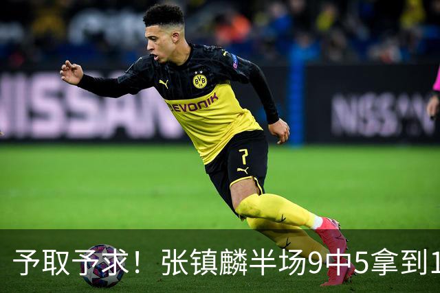 予取予求！张镇麟半场9中5拿到10分5篮板1抢断 正负值达+15