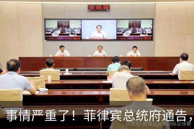 事情严重了！菲律宾总统府通告，不会驱逐中方大使，理由很直接