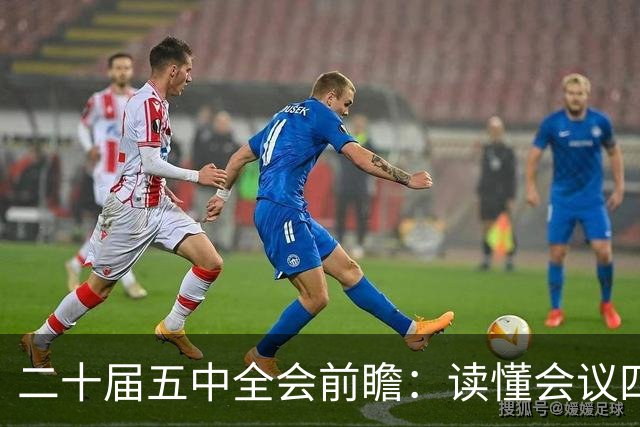 二十届五中全会前瞻：读懂会议四大核心看点