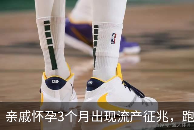 亲戚怀孕3个月出现流产征兆，跑遍大医院仍坚持保胎，孩子6岁后的现状令人心疼