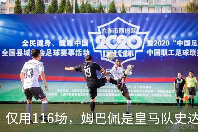 仅用116场，姆巴佩是皇马队史达成百球里程碑第五快的球员