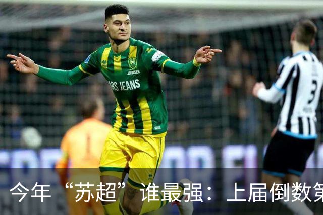 今年“苏超”谁最强：上届倒数第二的常州杀进决赛，将与无锡争冠