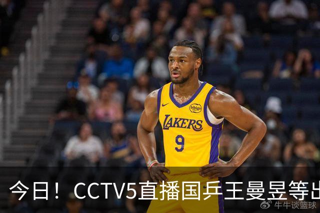 今日！CCTV5直播国乒王曼昱等出战，5+转CBA，网络转NBA杨瀚森随开拓者PK湖人+亚冠+U17女足世界杯
