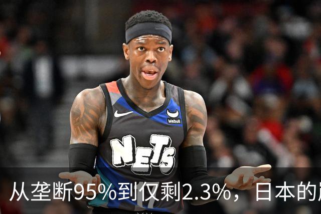 从垄断95%到仅剩2.3%，日本的崩溃循环，中国亲手按下终止键