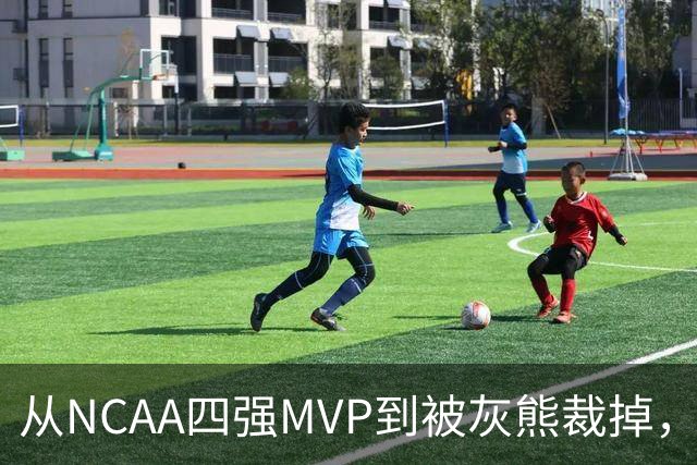 从NCAA四强MVP到被灰熊裁掉，他签下双向合同加盟独行侠