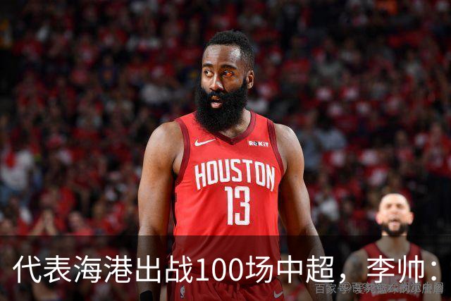代表海港出战100场中超，李帅：数字不重要，赢球最重要