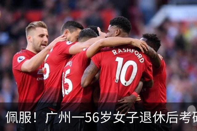 佩服！广州一56岁女子退休后考研上岸中大