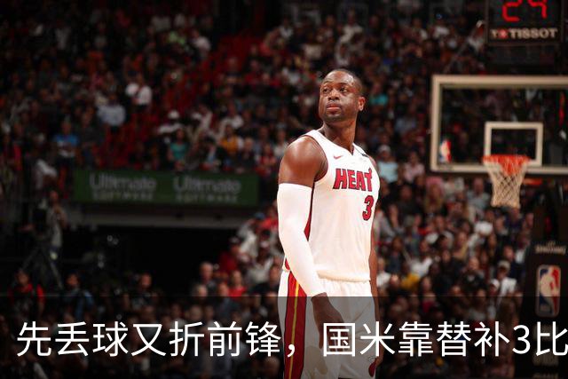 先丢球又折前锋，国米靠替补3比1翻盘博洛尼亚
