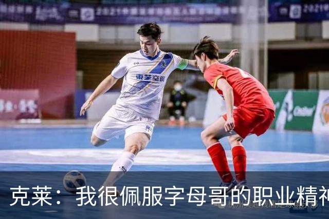 克莱：我很佩服字母哥的职业精神 每天都能看到他在球馆加练