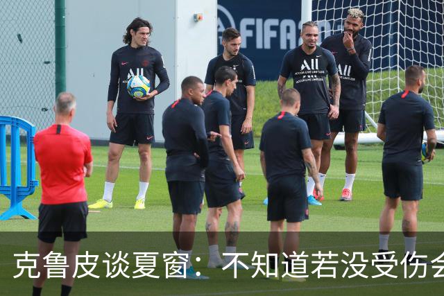 克鲁皮谈夏窗：不知道若没受伤会怎样，我始终专注于伯恩茅斯