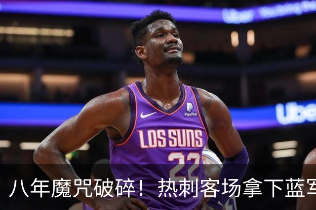 八年魔咒破碎！热刺客场拿下蓝军迎来久违连胜，4亿之师开始复苏