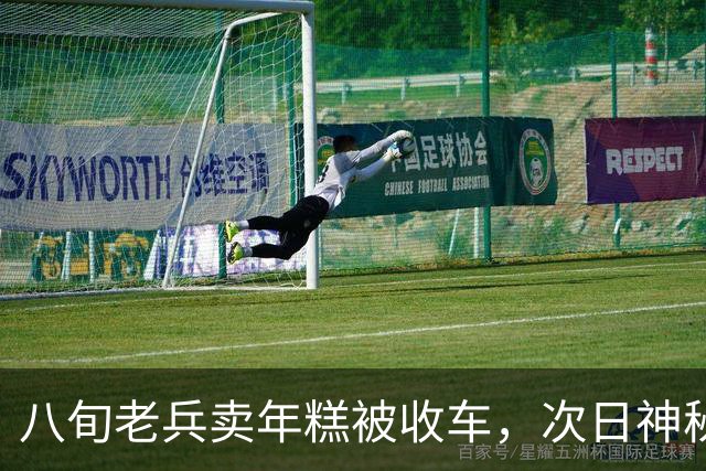 八旬老兵卖年糕被收车，次日神秘红旗堵门，揭开尘封功勋往事